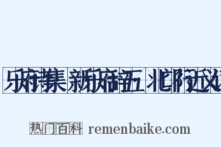 乐府诗集·新乐府辞五·北邙行近义词是什么意思的图片